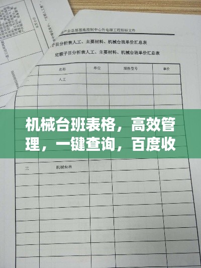 机械台班表格，高效管理，一键查询，百度收录标准吸睛标题