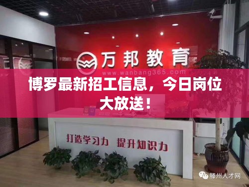 博罗最新招工信息，今日岗位大放送！