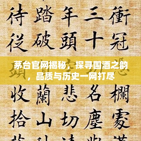 茅台官网揭秘，探寻国酒之韵，品质与历史一网打尽