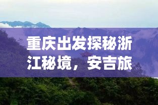 重庆出发探秘浙江秘境，安吉旅游攻略全攻略
