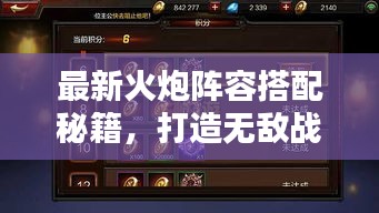 最新火炮阵容搭配秘籍，打造无敌战斗组合！