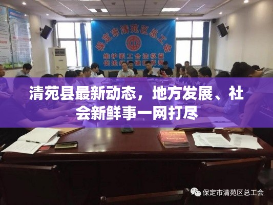 清苑县最新动态，地方发展、社会新鲜事一网打尽