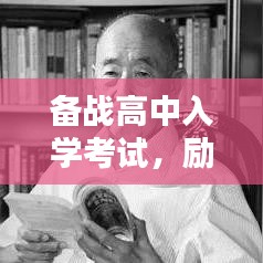 备战高中入学考试，励志名言助你走向卓越
