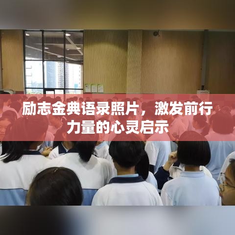 励志金典语录照片，激发前行力量的心灵启示