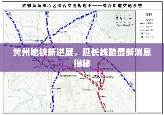 黄州地铁新进展，延长线路最新消息揭秘