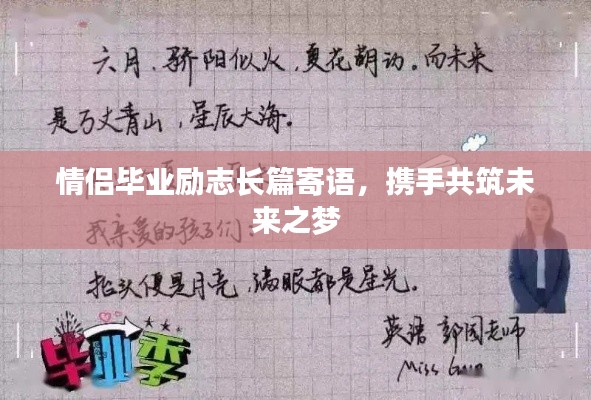 情侣毕业励志长篇寄语，携手共筑未来之梦