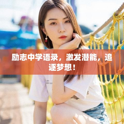 励志中学语录，激发潜能，追逐梦想！