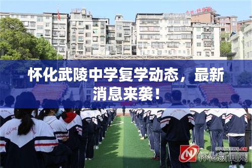 怀化武陵中学复学动态，最新消息来袭！