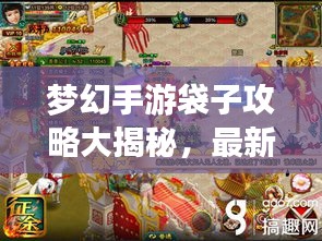 梦幻手游袋子攻略大揭秘，最新秘籍助你轻松获取游戏宝藏！