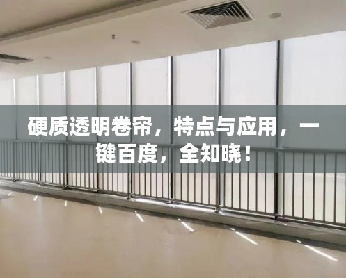 硬质透明卷帘，特点与应用，一键百度，全知晓！