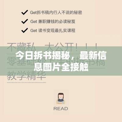 今日拆书揭秘，最新信息图片全接触