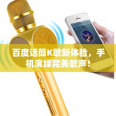 百度话筒K歌新体验，手机演绎完美歌声！