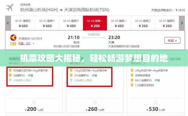 机票攻略大揭秘，轻松畅游梦想目的地