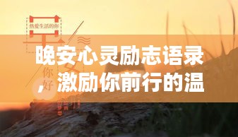 晚安心灵励志语录，激励你前行的温暖话语