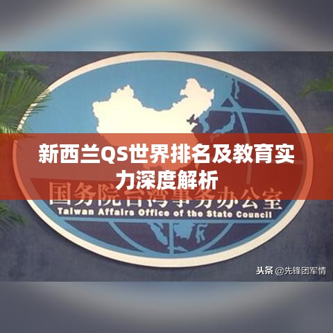 新西兰QS世界排名及教育实力深度解析
