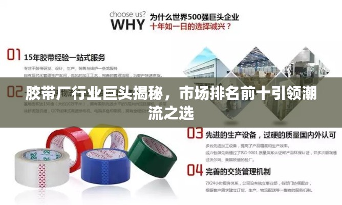 胶带厂行业巨头揭秘，市场排名前十引领潮流之选