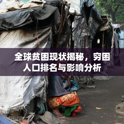 全球贫困现状揭秘，穷困人口排名与影响分析