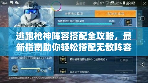 逃跑枪神阵容搭配全攻略，最新指南助你轻松搭配无敌阵容！
