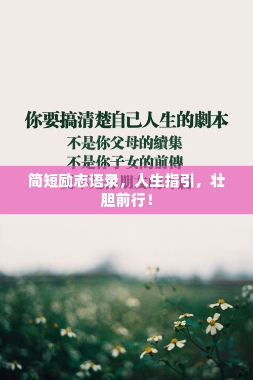 简短励志语录，人生指引，壮胆前行！