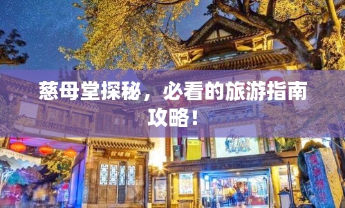 慈母堂探秘，必看的旅游指南攻略！