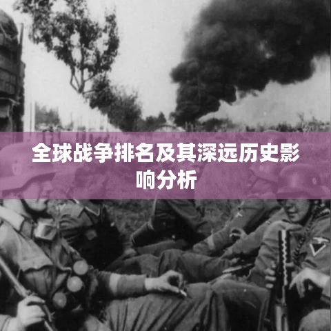 全球战争排名及其深远历史影响分析
