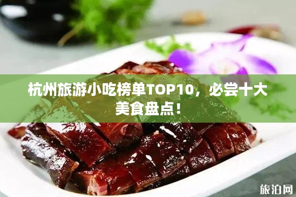杭州旅游小吃榜单TOP10，必尝十大美食盘点！