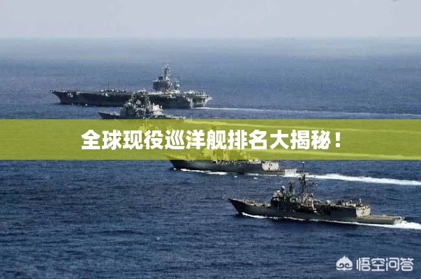 全球现役巡洋舰排名大揭秘！