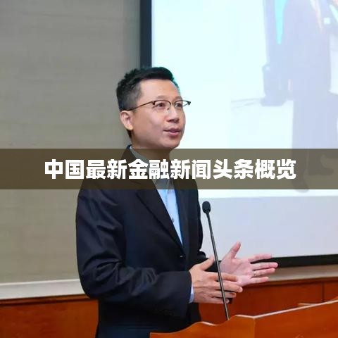 中国最新金融新闻头条概览