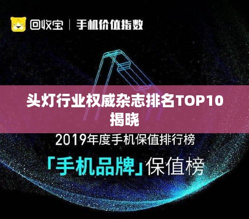 头灯行业权威杂志排名TOP10揭晓