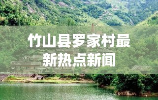 竹山县罗家村最新热点新闻