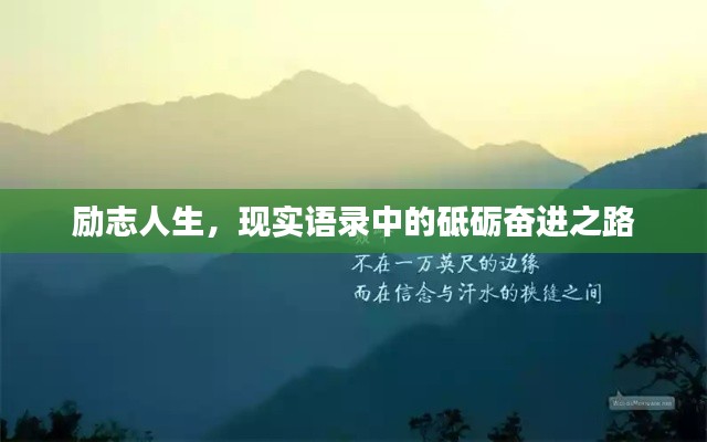 励志人生，现实语录中的砥砺奋进之路
