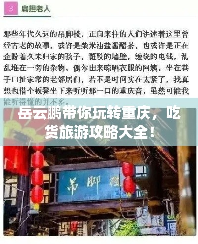岳云鹏带你玩转重庆，吃货旅游攻略大全！