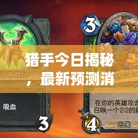 猎手今日揭秘，最新预测消息汇总