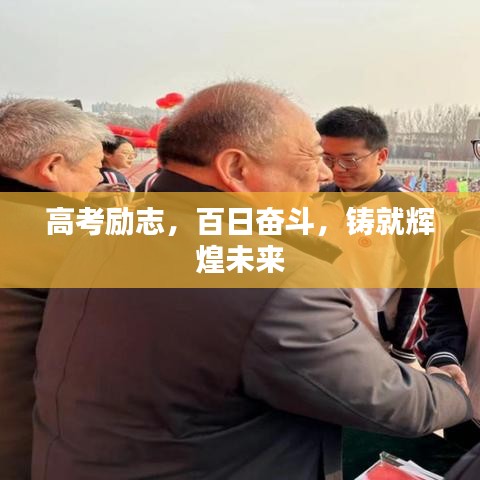 高考励志，百日奋斗，铸就辉煌未来