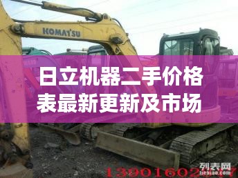 日立机器二手价格表最新更新及市场分析概览