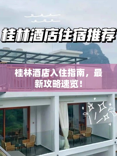 桂林酒店入住指南，最新攻略速览！