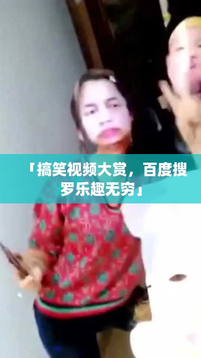 「搞笑视频大赏，百度搜罗乐趣无穷」