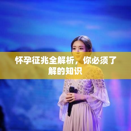 怀孕征兆全解析，你必须了解的知识