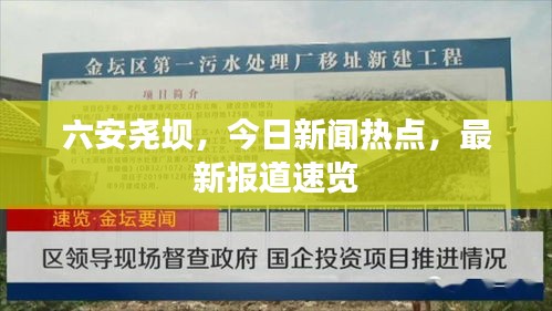 六安尧坝，今日新闻热点，最新报道速览
