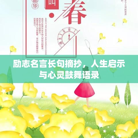 励志名言长句摘抄，人生启示与心灵鼓舞语录
