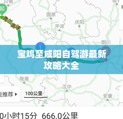 宝鸡至咸阳自驾游最新攻略大全