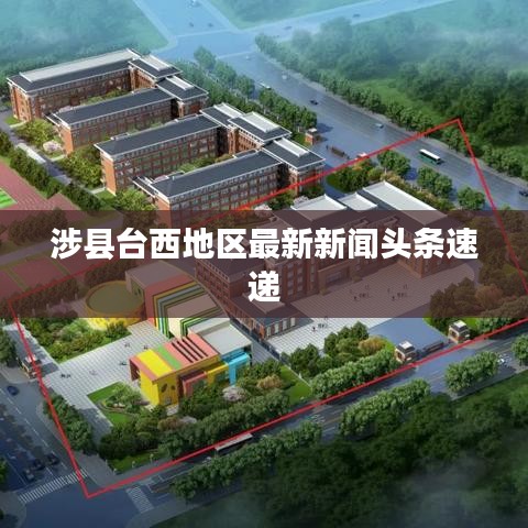 涉县台西地区最新新闻头条速递