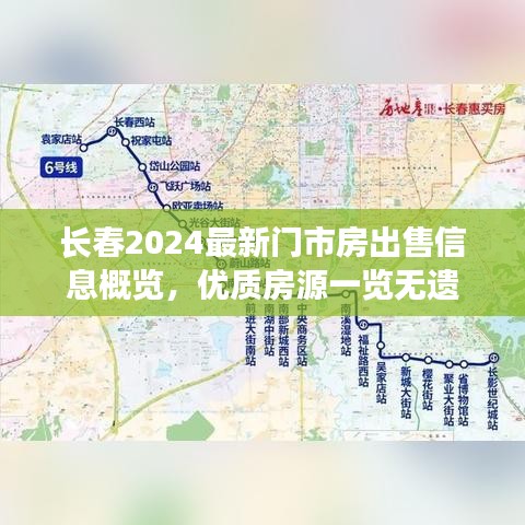 长春2024最新门市房出售信息概览，优质房源一览无遗