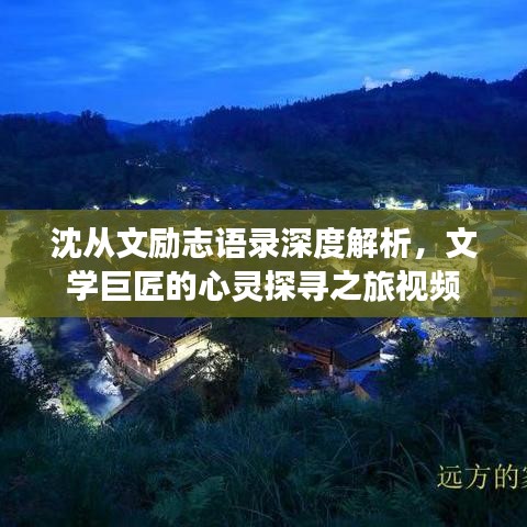 沈从文励志语录深度解析，文学巨匠的心灵探寻之旅视频