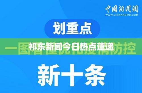 祁东新闻今日热点速递