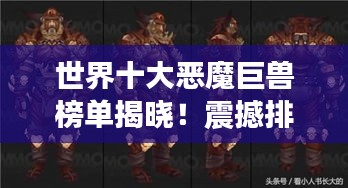 世界十大恶魔巨兽榜单揭晓！震撼排名不容错过
