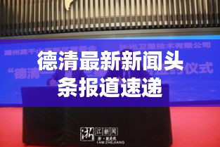 德清最新新闻头条报道速递