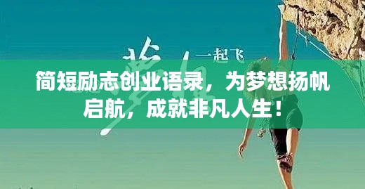简短励志创业语录，为梦想扬帆启航，成就非凡人生！
