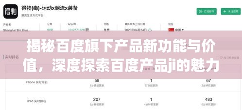 揭秘百度旗下产品新功能与价值，深度探索百度产品ji的魅力