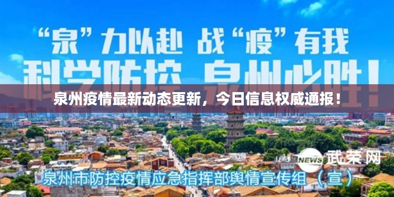 泉州疫情最新动态更新，今日信息权威通报！